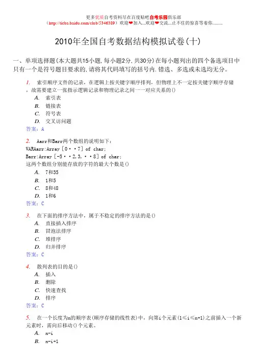 2010年全国自考数据结构模拟试卷(十)及答案