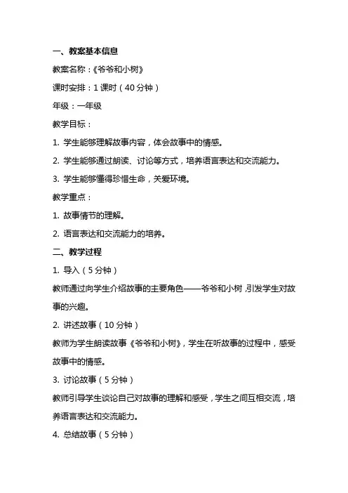 《爷爷和小树》精彩教案设计