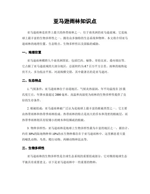 亚马逊雨林知识点
