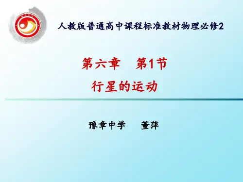 人教版高一物理必修2第六章 6.1行星的运动 36张ppt