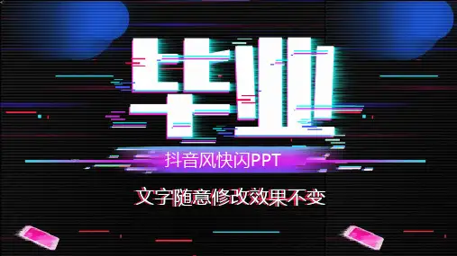 抖音风快闪毕业季PPT模板