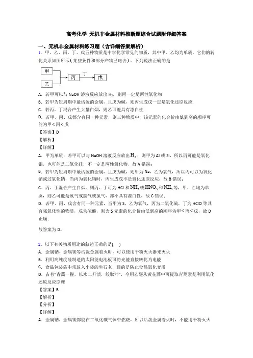 高考化学 无机非金属材料推断题综合试题附详细答案