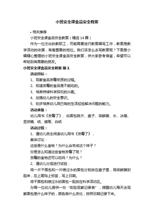 小班安全课食品安全教案