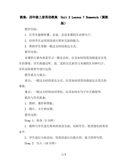 四年级上册英语教案-Unit2Lesson7Homework(冀教版)
