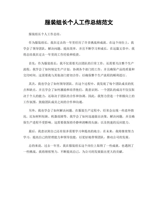 服装组长个人工作总结范文