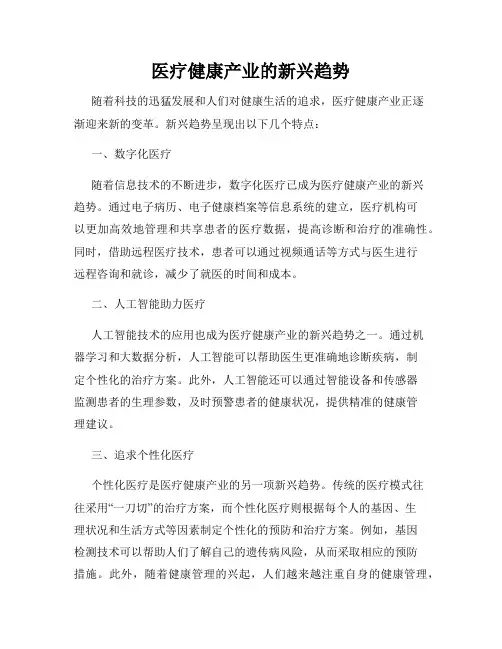 医疗健康产业的新兴趋势