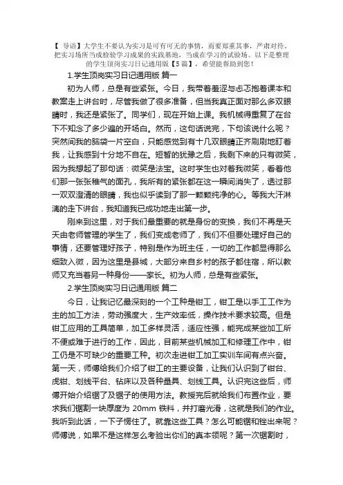 学生顶岗实习日记通用版【5篇】