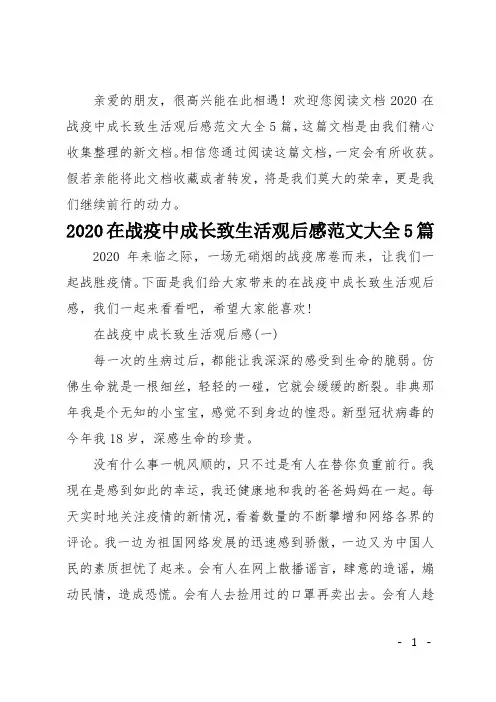 2020在战疫中成长致生活观后感范文大全5篇