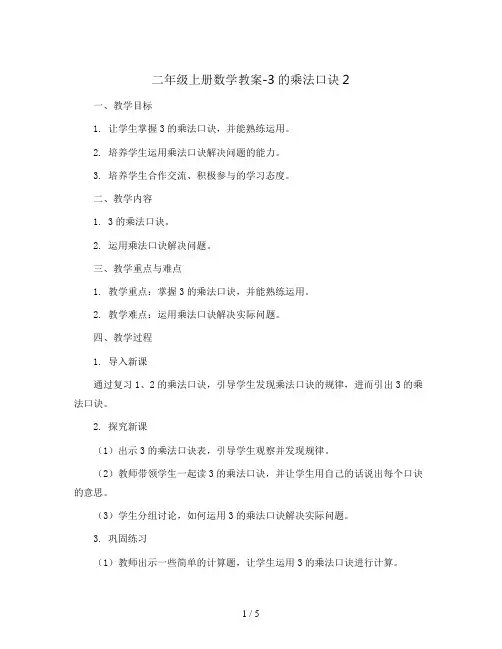 二年级上册数学教案-3的乘法口诀2   西师大版