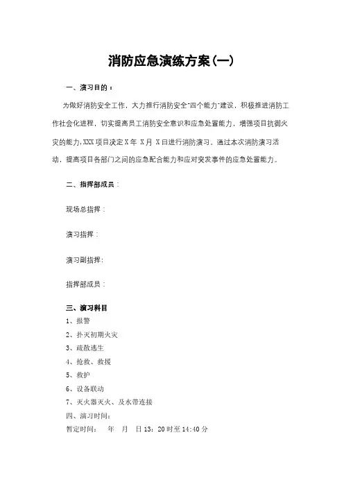 消防应急演练方案(一)