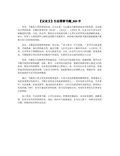 【议论文】生活需要书籍_650字