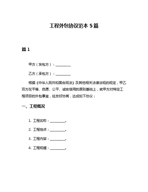 工程外包协议范本5篇