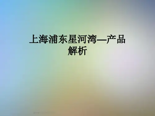 上海浦东星河湾—产品解析