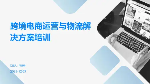 跨境电商运营与物流解决方案培训ppt