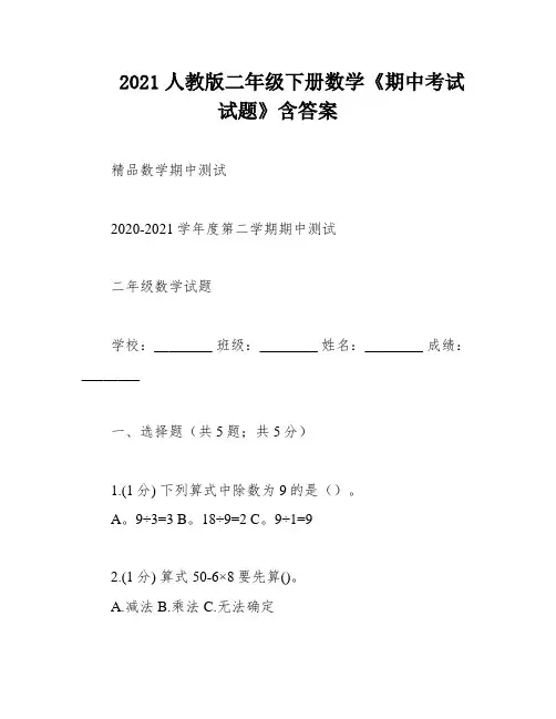 2021人教版二年级下册数学《期中考试试题》含答案