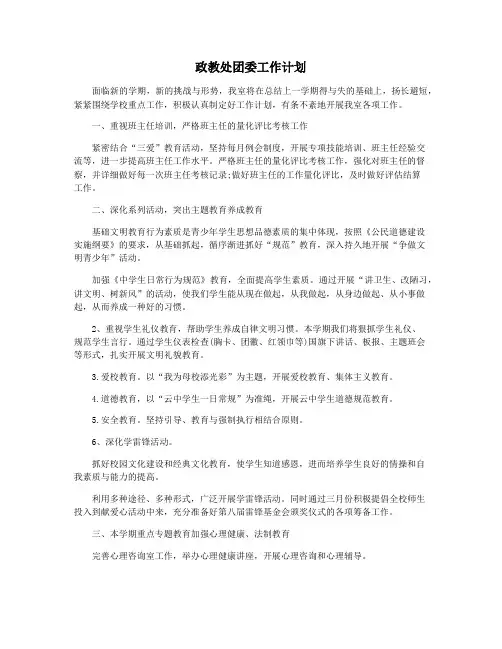 政教处团委工作计划