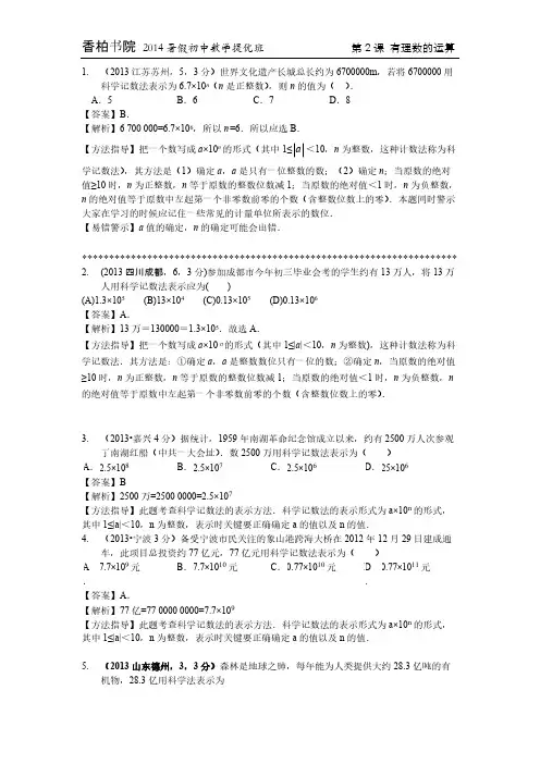 【最精细分类】2013全国中考真题分类汇编 02课_考点1 科学计数法-推荐下载