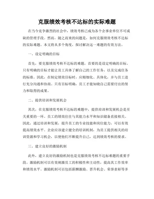 克服绩效考核不达标的实际难题