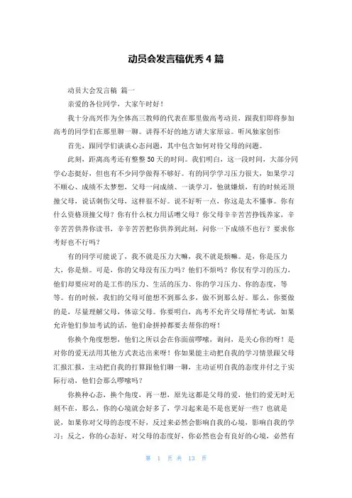 动员会发言稿优秀4篇