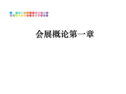 最新会展概论第一章ppt课件