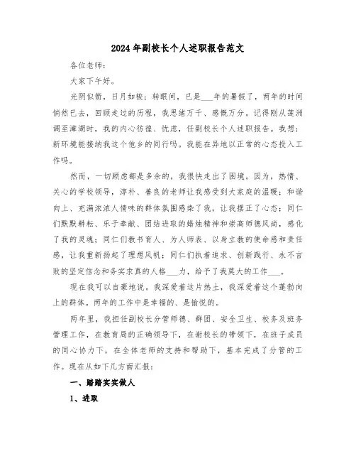 2024年副校长个人述职报告范文(五篇)