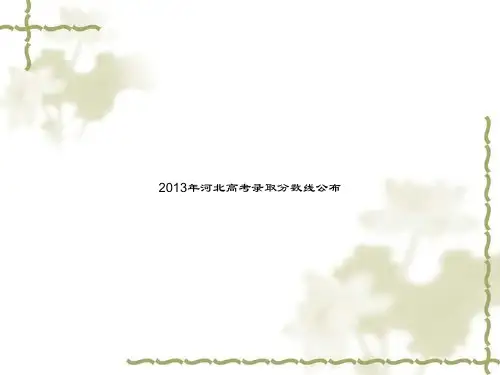 2013年河北高考录取分数线公布