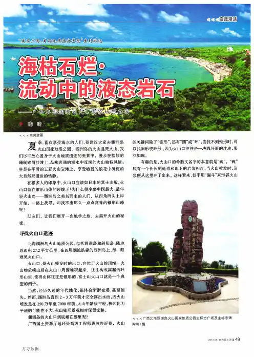 海枯石烂·流动中的液态岩石——广西北海涠洲岛火山国家地质公园