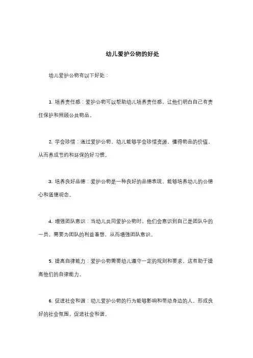 幼儿爱护公物的好处
