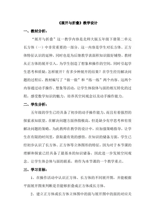 新北师大版小学数学五年级下册《展开与折叠》教学设计