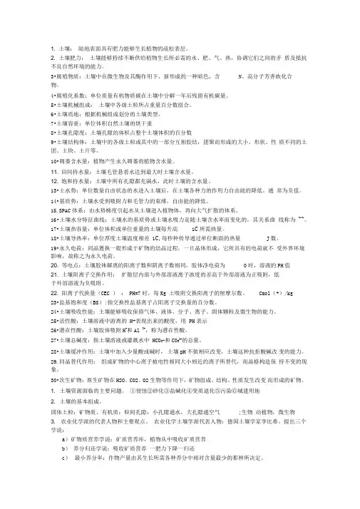 土壤学复习资料-仅供参考