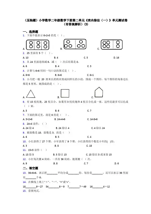 (压轴题)小学数学二年级数学下册第二单元《表内除法(一)》单元测试卷(有答案解析)(3)