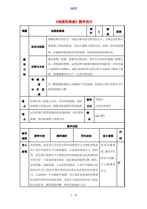 七年级地理上册 1.3《地图的阅读》教学设计 (新版)新人教版-(新版)新人教版初中七年级上册地理教