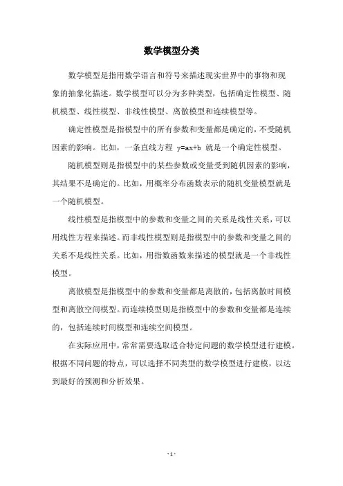 数学模型分类