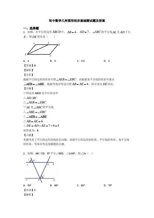 初中数学几何图形初步基础测试题及答案