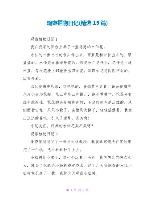 观察植物日记(精选15篇)