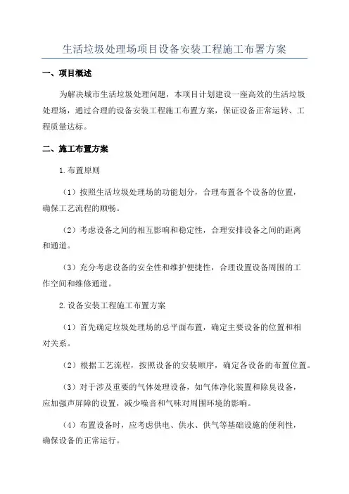 生活垃圾处理场项目设备安装工程施工布署方案