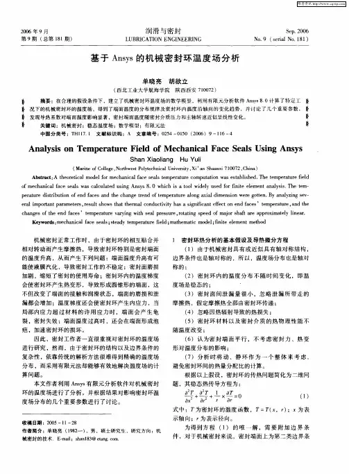 基于Ansys的机械密封环温度场分析