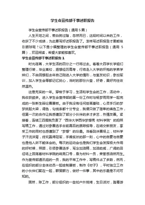 学生会宣传部干事述职报告（通用5篇）