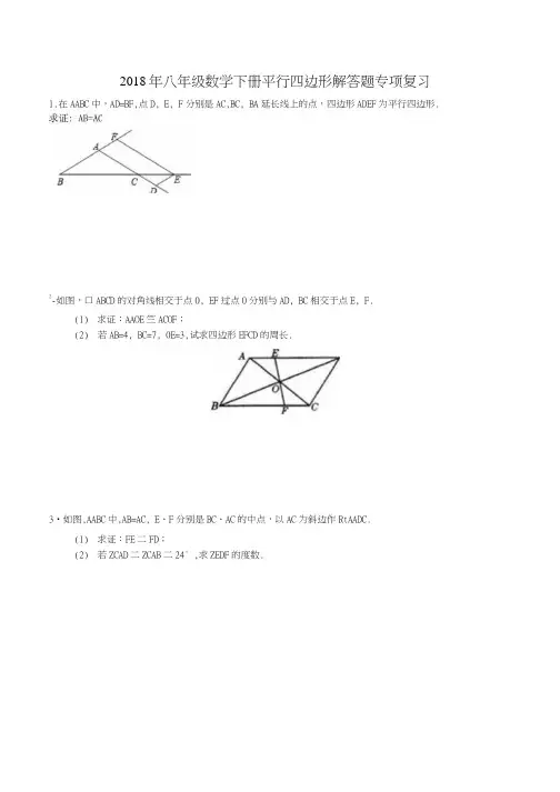 人教版八年级数学下册 第十八章 平行四边形解答题 专项复习含答案.docx