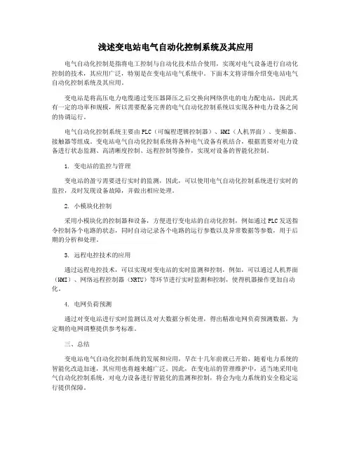 浅述变电站电气自动化控制系统及其应用