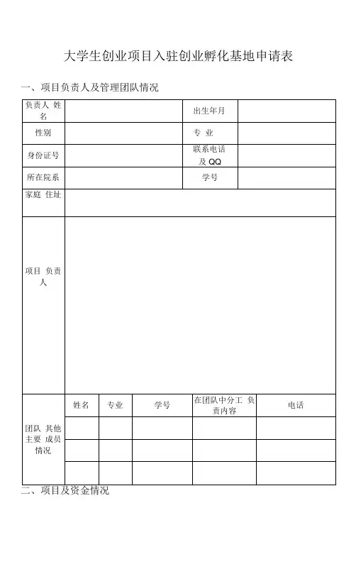 大学生创业项目入驻创业孵化基地申请表(模板)