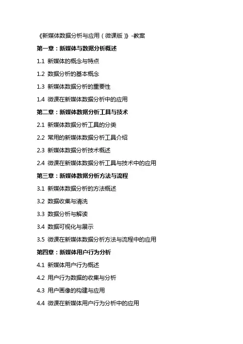 《新媒体数据分析与应用(微课版)》教案
