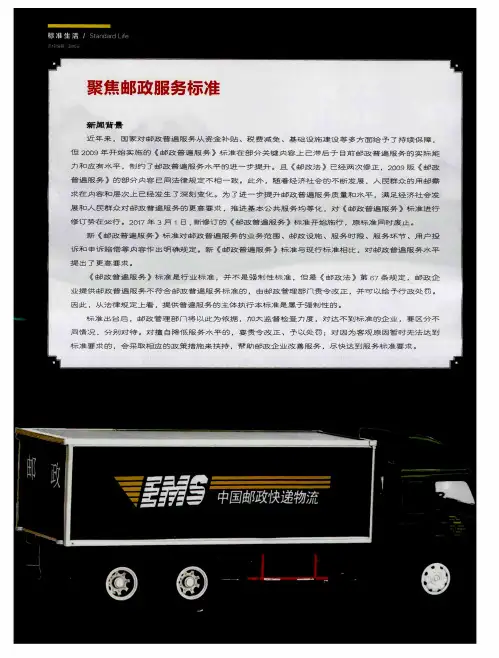 聚焦邮政服务标准--《邮政普便服务》新标准来了,你会选择吗