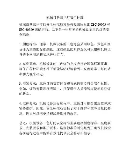 机械设备三色灯安全标准