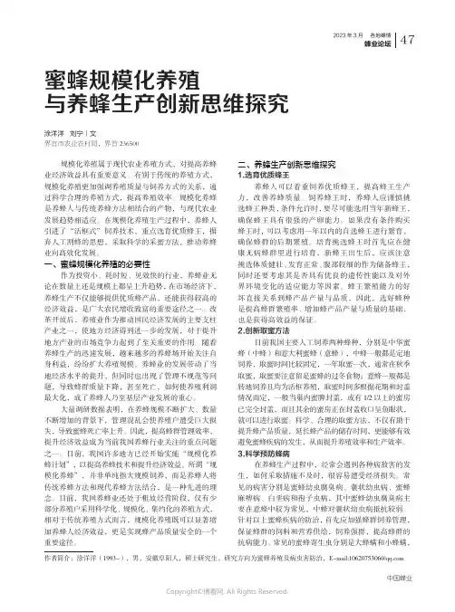 211008378_蜜蜂规模化养殖与养蜂生产创新思维探究
