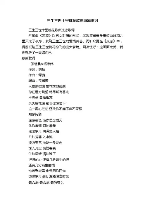 三生三世十里桃花歌曲凉凉歌词