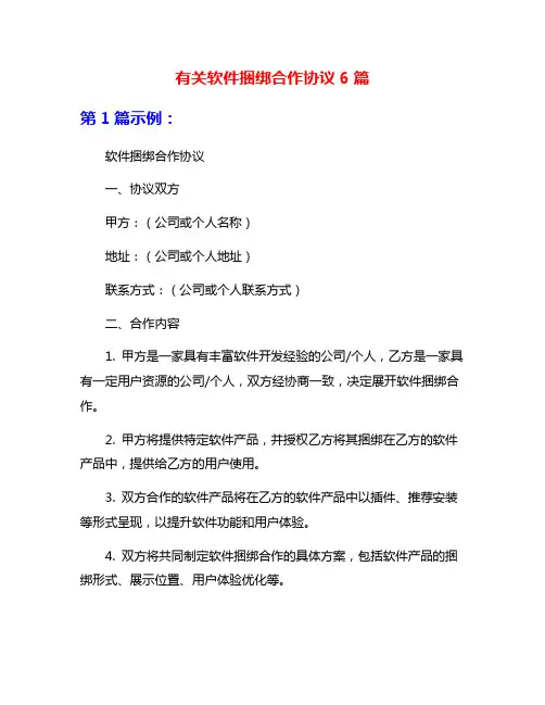 有关软件捆绑合作协议6篇