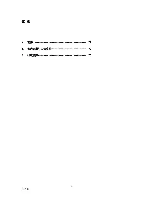 (会所)万豪酒店管理集团技术规范——客房