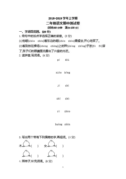 2018-2019二年级上学期语文期中试卷(人教部编版)(含答案)