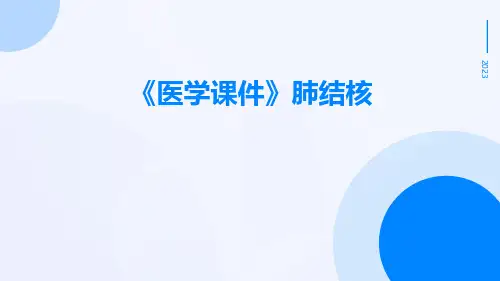 【医学课件】肺结核